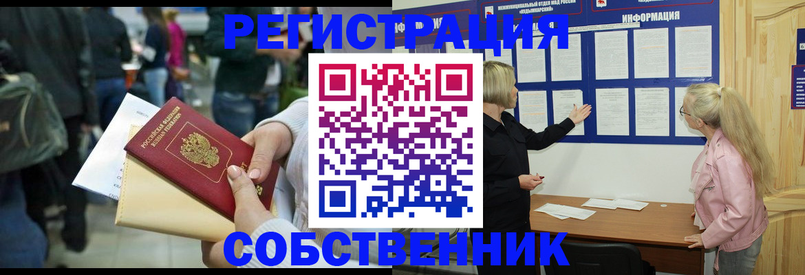 временная регистрация собственник в Белёве